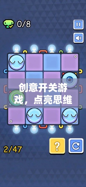 創(chuàng)意開關(guān)游戲，點亮思維，解鎖無限可能