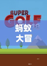 螞蟻大冒險(xiǎn)，寓教于樂的體育游戲教案