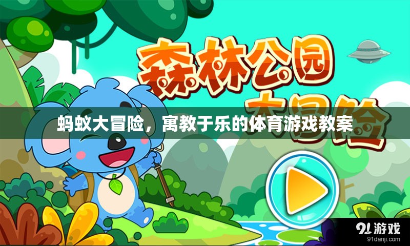 螞蟻大冒險(xiǎn)，寓教于樂的體育游戲教案