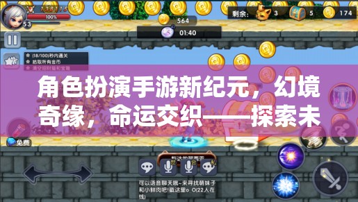 幻境奇緣，角色扮演手游新紀元，探索未知的命運交織冒險之旅