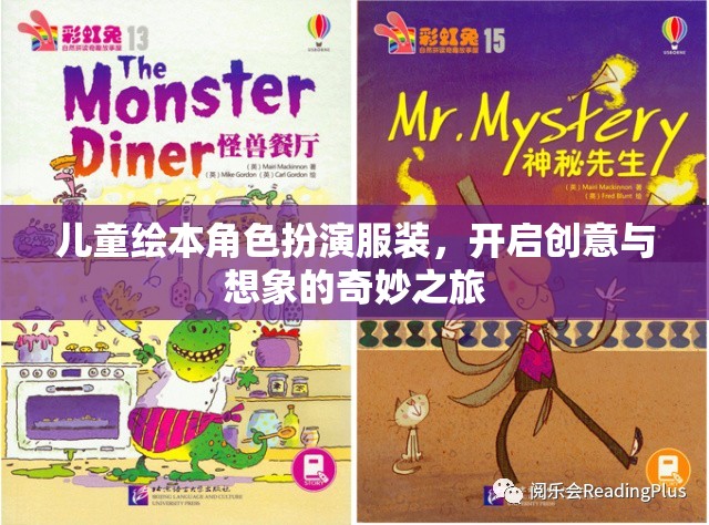 兒童繪本角色扮演服裝，啟航創(chuàng)意與想象的夢幻之旅