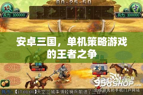 安卓三國，單機策略游戲中的王者對決