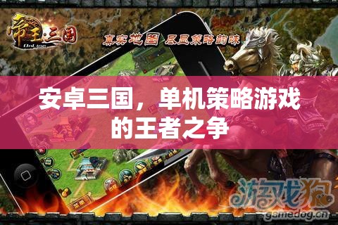 安卓三國，單機(jī)策略游戲中的王者對(duì)決