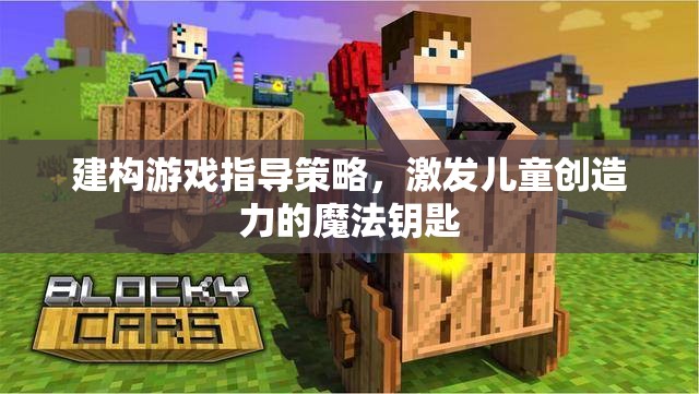 建構游戲指導策略，解鎖兒童創(chuàng)造力的魔法鑰匙