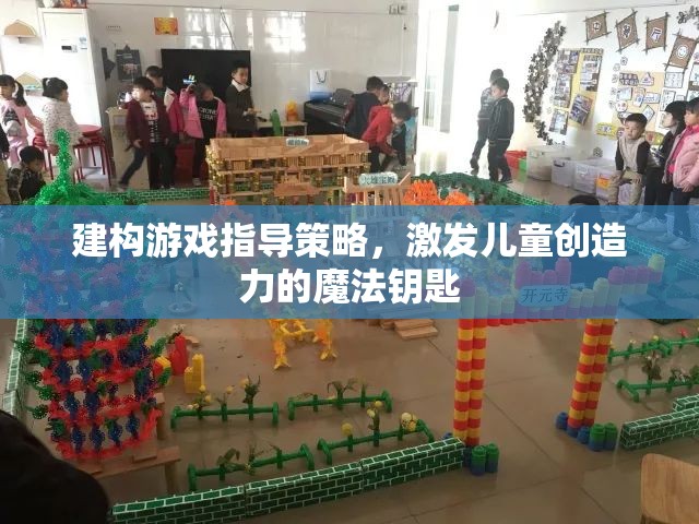 建構游戲指導策略，解鎖兒童創(chuàng)造力的魔法鑰匙