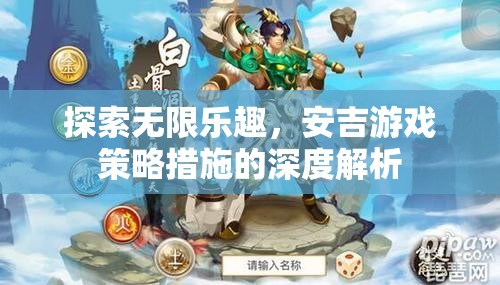 安吉游戲策略措施的深度解析，解鎖無限樂趣的秘籍
