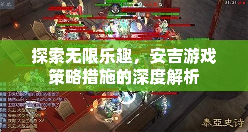 安吉游戲策略措施的深度解析，解鎖無限樂趣的秘籍