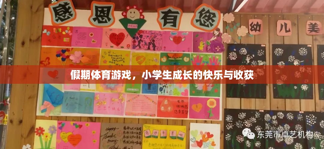 假期體育游戲，小學(xué)生成長的快樂與收獲