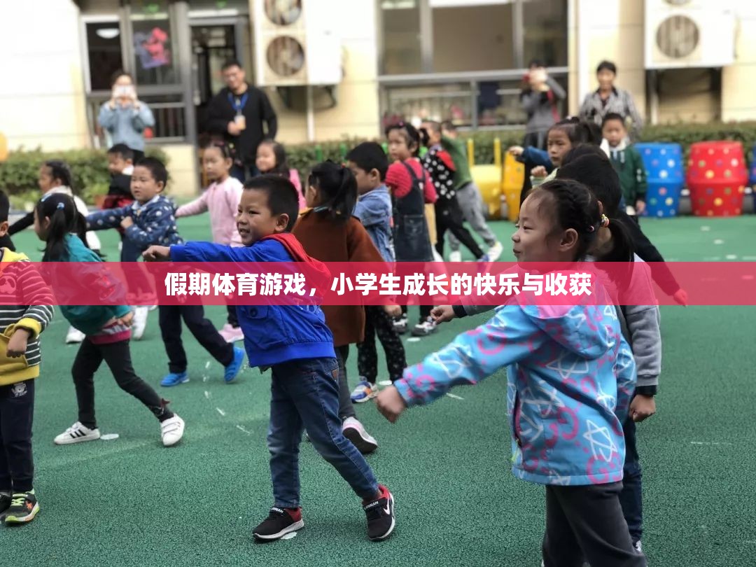 假期體育游戲，小學(xué)生成長的快樂與收獲