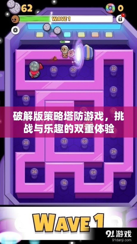 挑戰(zhàn)與樂趣并存的破解版策略塔防游戲，雙重體驗的極致挑戰(zhàn)