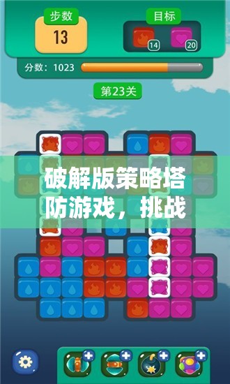 挑戰(zhàn)與樂趣并存的破解版策略塔防游戲，雙重體驗的極致挑戰(zhàn)
