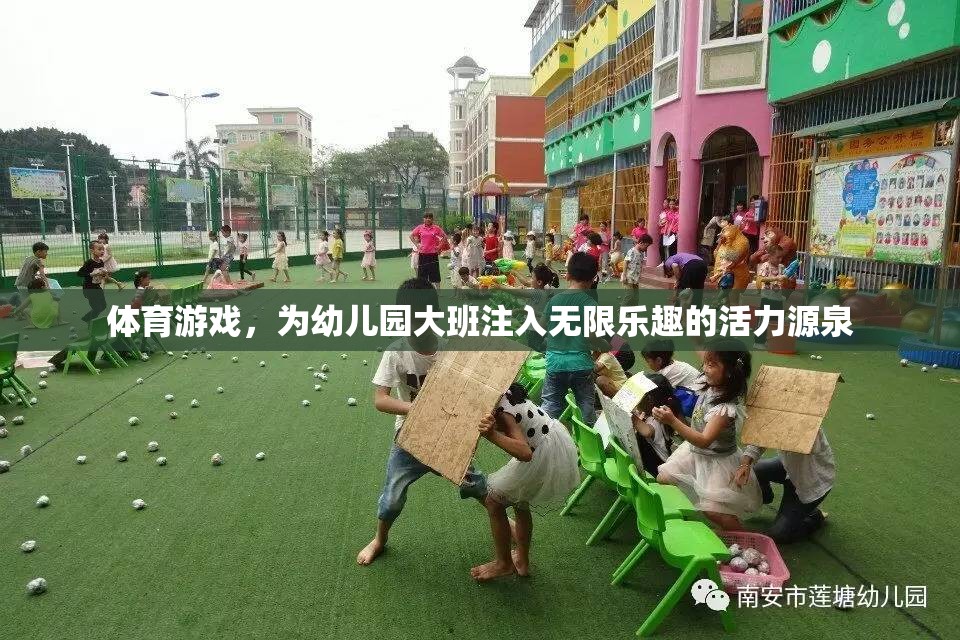 幼兒園大班活力四射，體育游戲成為孩子們的快樂源泉