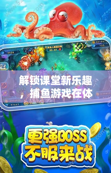 解鎖課堂新樂趣，捕魚游戲在體育課上的奇妙之旅