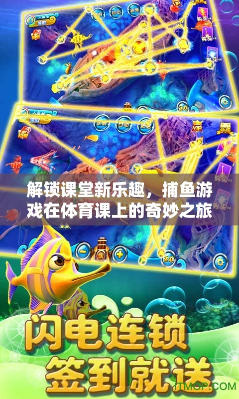 解鎖課堂新樂趣，捕魚游戲在體育課上的奇妙之旅