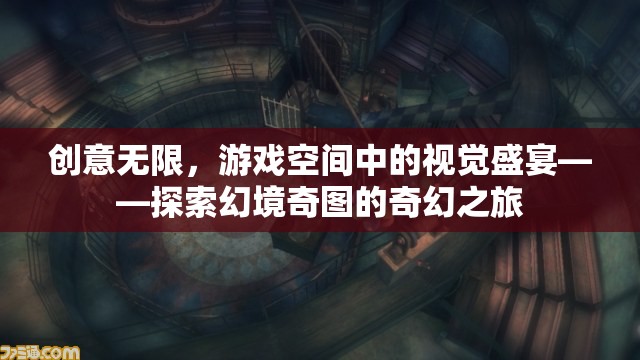 探索幻境奇圖，游戲空間中的視覺盛宴與創(chuàng)意無限之旅