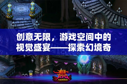 探索幻境奇圖，游戲空間中的視覺(jué)盛宴與創(chuàng)意無(wú)限之旅