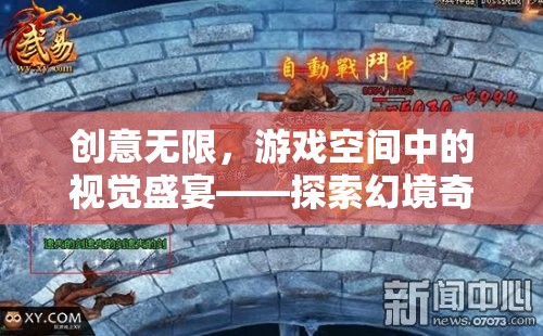 探索幻境奇圖，游戲空間中的視覺(jué)盛宴與創(chuàng)意無(wú)限之旅