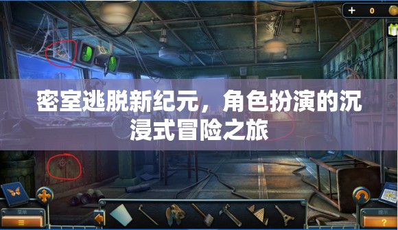密室逃脫新紀元，解鎖角色扮演的沉浸式冒險之旅