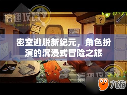 密室逃脫新紀元，解鎖角色扮演的沉浸式冒險之旅