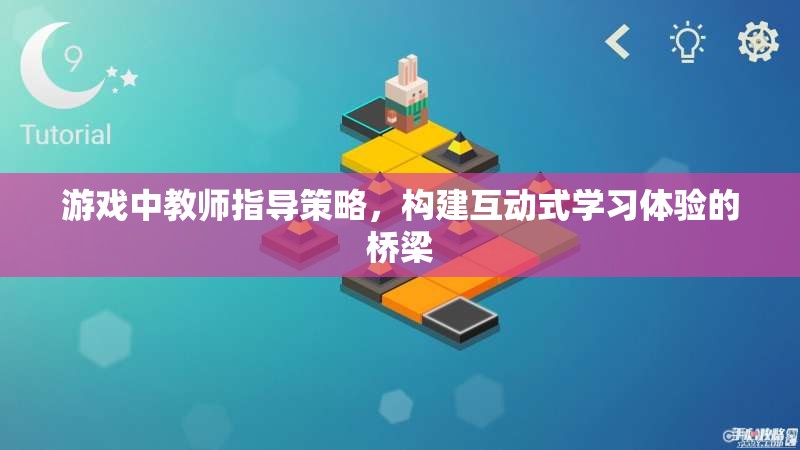 教師指導(dǎo)策略，構(gòu)建互動式學習體驗的橋梁在游戲中