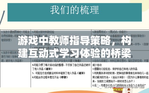 教師指導(dǎo)策略，構(gòu)建互動式學習體驗的橋梁在游戲中