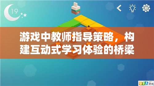 教師指導(dǎo)策略，構(gòu)建互動式學習體驗的橋梁在游戲中