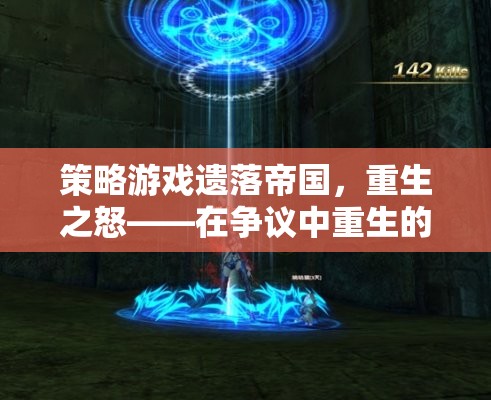 遺落帝國，重生之怒——爭議中的經(jīng)典重生策略游戲