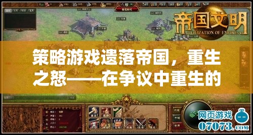 遺落帝國，重生之怒——爭議中的經(jīng)典重生策略游戲