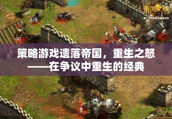 遺落帝國，重生之怒——爭議中的經(jīng)典重生策略游戲