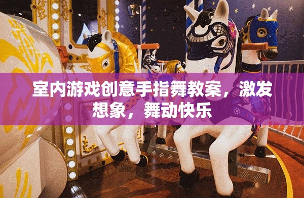 激發(fā)想象，舞動(dòng)快樂(lè)，室內(nèi)游戲創(chuàng)意手指舞教案