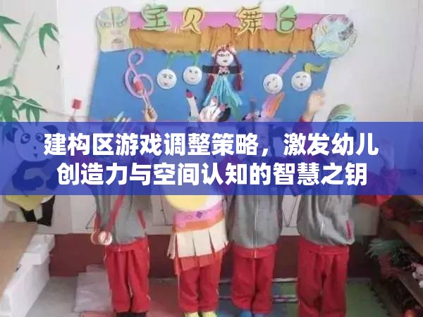 建構(gòu)區(qū)游戲調(diào)整策略，開啟幼兒創(chuàng)造力與空間認(rèn)知的智慧之門
