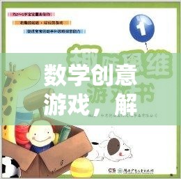 數(shù)學(xué)創(chuàng)意游戲，解鎖思維之門的奇妙旅程