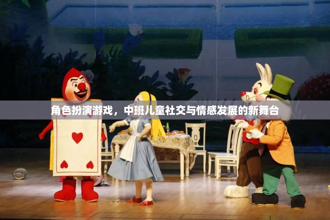 中班兒童社交與情感發(fā)展的新舞臺(tái)，角色扮演游戲