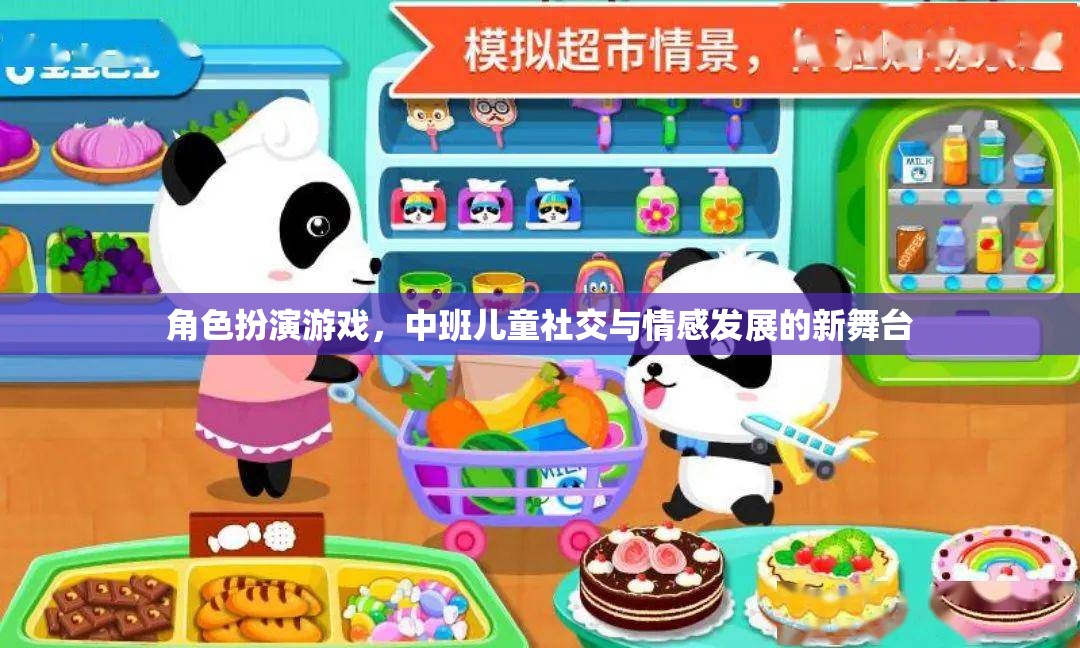 中班兒童社交與情感發(fā)展的新舞臺(tái)，角色扮演游戲
