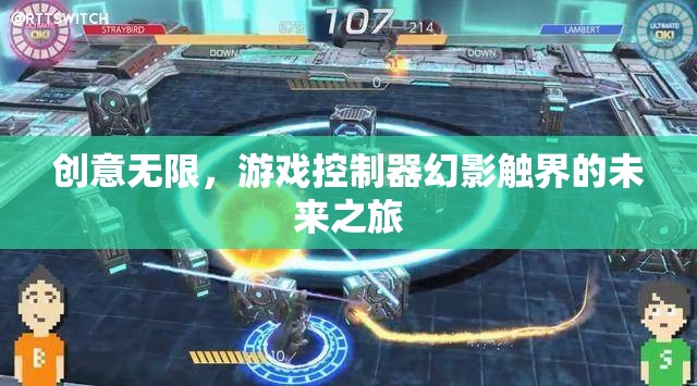 幻影觸界，探索游戲控制器的無(wú)限創(chuàng)意未來(lái)