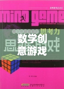 數(shù)學(xué)創(chuàng)意游戲，解鎖思維之門的奇妙旅程