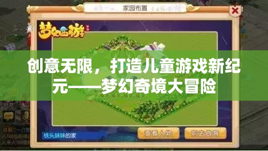 創(chuàng)意無(wú)限，開(kāi)啟兒童游戲新紀(jì)元——夢(mèng)幻奇境大冒險(xiǎn)