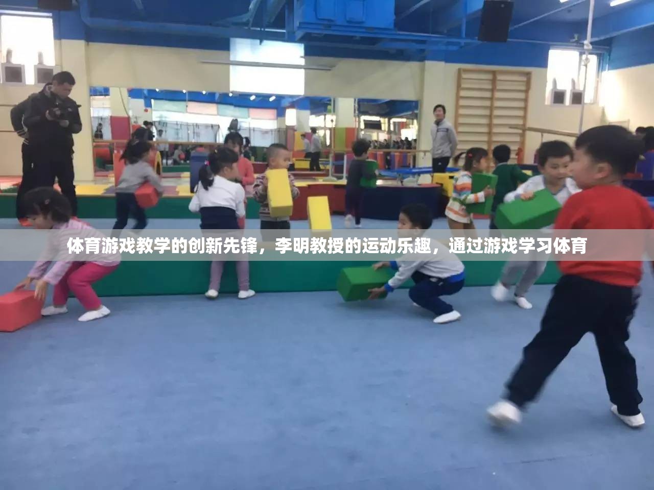 李明教授，體育游戲教學(xué)的創(chuàng)新先鋒，引領(lǐng)學(xué)習(xí)與運動的樂趣融合