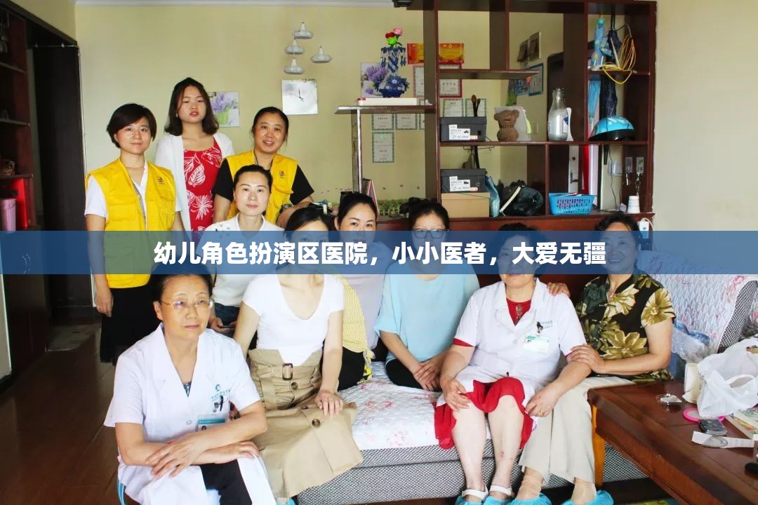 小小醫(yī)者，大愛無疆，幼兒角色扮演區(qū)醫(yī)院體驗