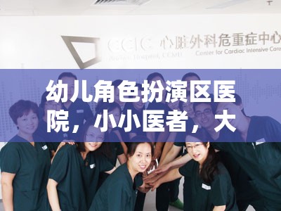 小小醫(yī)者，大愛無疆，幼兒角色扮演區(qū)醫(yī)院體驗