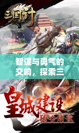 智勇交響，探索三國策略類游戲的無限魅力