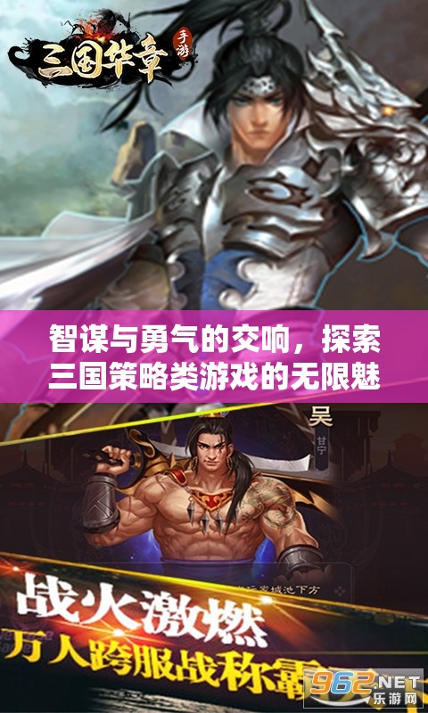 智勇交響，探索三國策略類游戲的無限魅力