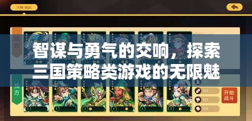智勇交響，探索三國策略類游戲的無限魅力