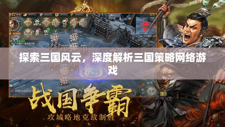 三國風(fēng)云，深度解析三國策略網(wǎng)絡(luò)游戲的策略與魅力