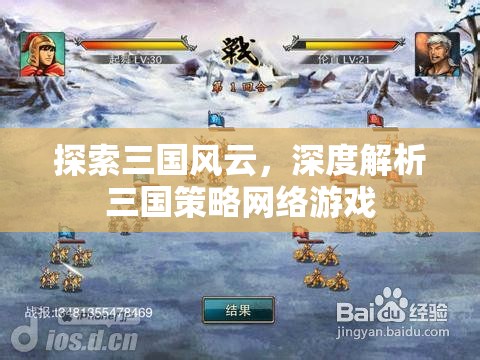 三國風(fēng)云，深度解析三國策略網(wǎng)絡(luò)游戲的策略與魅力