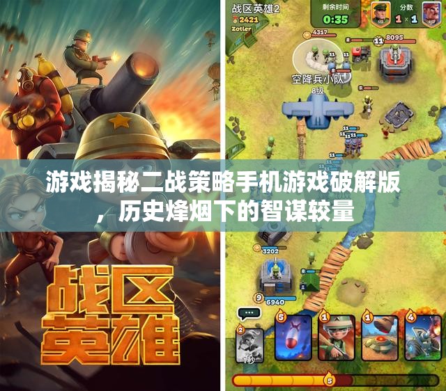 二戰(zhàn)策略手機游戲破解版，歷史烽煙下的智謀較量