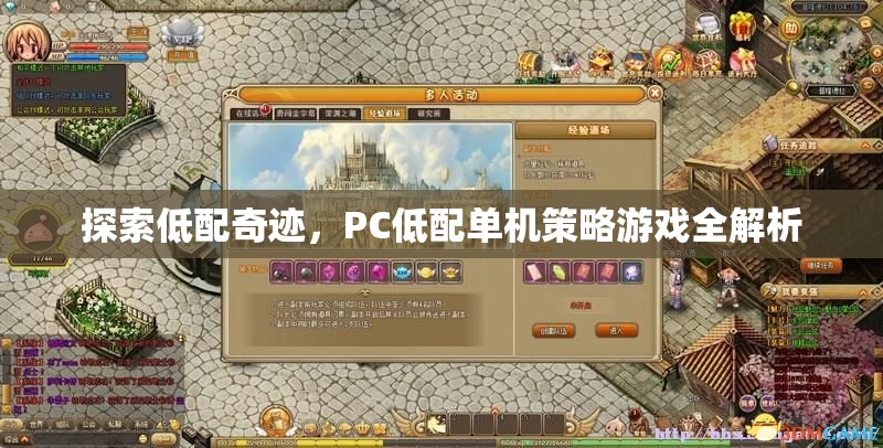 低配奇跡，PC低配置下的單機策略游戲全解析
