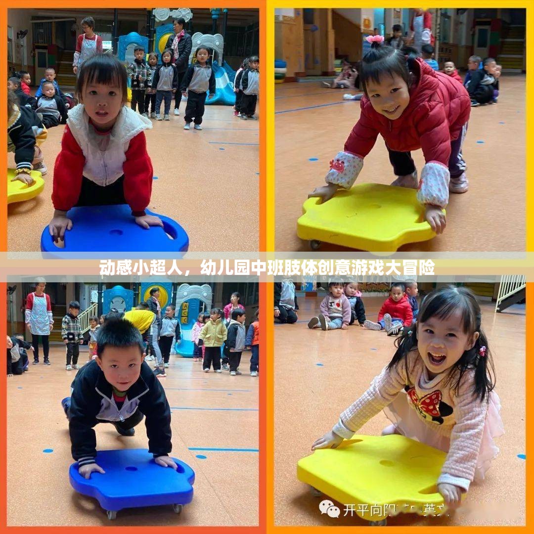 動(dòng)感小超人，幼兒園中班肢體創(chuàng)意游戲大冒險(xiǎn)