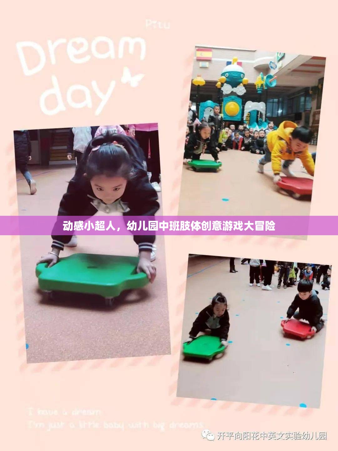 動(dòng)感小超人，幼兒園中班肢體創(chuàng)意游戲大冒險(xiǎn)