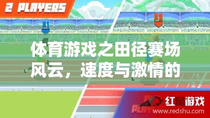 田徑賽場，速度與激情的交響樂章